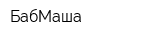БабМаша