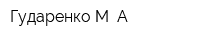 Гударенко М А