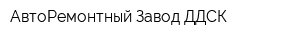АвтоРемонтный Завод ДДСК