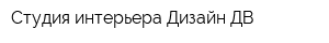 Студия интерьера Дизайн-ДВ