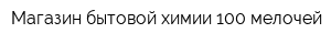Магазин бытовой химии 100 мелочей