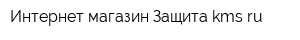 Интернет-магазин Защита-kmsru