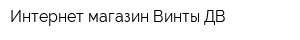 Интернет-магазин Винты ДВ