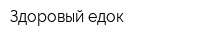 Здоровый едок