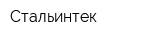 Стальинтек