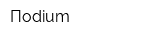 Пodium