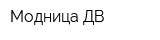 Модница ДВ