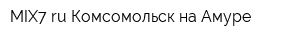 MIX7ru Комсомольск-на-Амуре