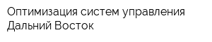 Оптимизация систем управления - Дальний Восток