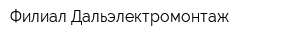 Филиал Дальэлектромонтаж