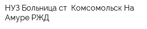 НУЗ Больница ст Комсомольск-На-Амуре РЖД