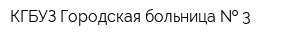 КГБУЗ Городская больница   3