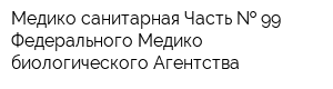 Медико-санитарная Часть   99 Федерального Медико-биологического Агентства