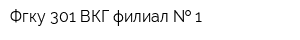 Фгку 301 ВКГ филиал   1