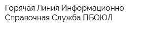 Горячая Линия Информационно-Справочная Служба ПБОЮЛ