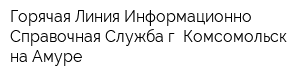 Горячая Линия Информационно-Справочная Служба г Комсомольск-на-Амуре