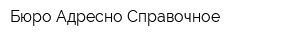 Бюро Адресно-Справочное