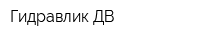Гидравлик ДВ