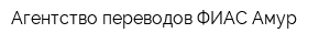 Агентство переводов ФИАС-Амур