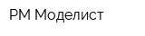 РМ Моделист