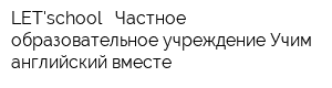 LETschool - Частное образовательное учреждение Учим английский вместе