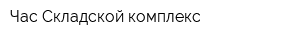 Час Складской комплекс
