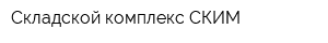 Складской комплекс СКИМ