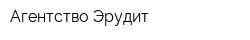 Агентство Эрудит