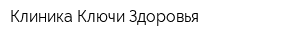 Клиника Ключи Здоровья