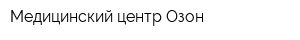 Медицинский центр Озон