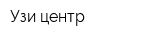 Узи центр