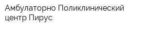 Амбулаторно-Поликлинический центр Пирус