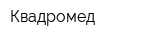 Квадромед