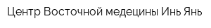 Центр Восточной медецины Инь-Янь