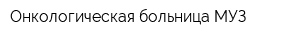 Онкологическая больница МУЗ