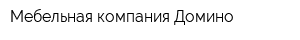 Мебельная компания Домино
