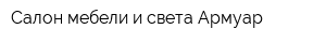 Салон мебели и света Армуар