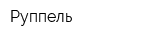 Руппель