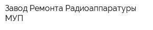 Завод Ремонта Радиоаппаратуры МУП