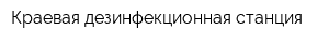 Краевая дезинфекционная станция