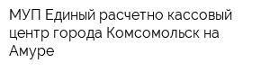 МУП Единый расчетно-кассовый центр города Комсомольск-на-Амуре
