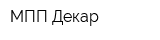 МПП Декар