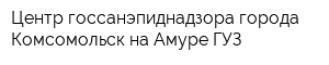 Центр госсанэпиднадзора города Комсомольск-на Амуре ГУЗ