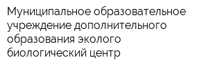 Муниципальное образовательное учреждение дополнительного образования эколого-биологический центр
