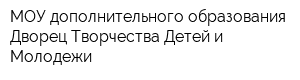 МОУ дополнительного образования Дворец Творчества Детей и Молодежи