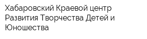 Хабаровский Краевой центр Развития Творчества Детей и Юношества
