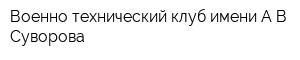 Военно-технический клуб имени АВ Суворова