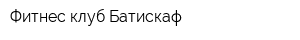 Фитнес-клуб Батискаф
