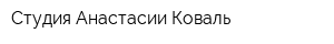 Студия Анастасии Коваль