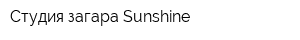 Студия загара Sunshine